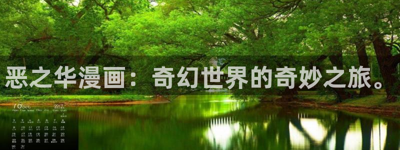 女神漫画吧：恶之华漫画：奇幻世界的奇妙之旅。