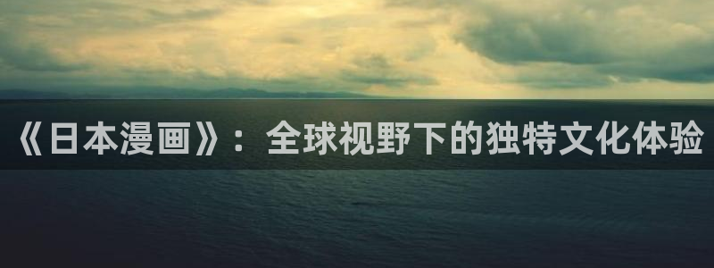 好看的韩国漫画女神漫画：《日本漫画》：全球视野下的独特文化体验