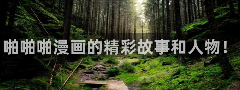 海滩女神漫画免费完整：啪啪啪漫画的精彩故事和人物！
