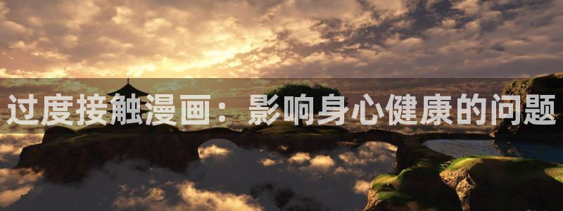 韩漫女神漫画：过度接触漫画：影响身心健康的问题