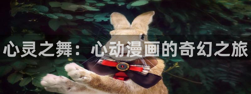 女神漫画下拉：心灵之舞：心动漫画的奇幻之旅