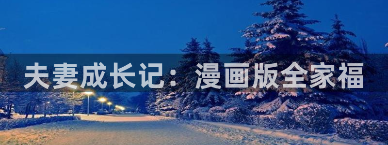 女神漫画在线看完整版免费阅读：夫妻成长记：漫画版全家福